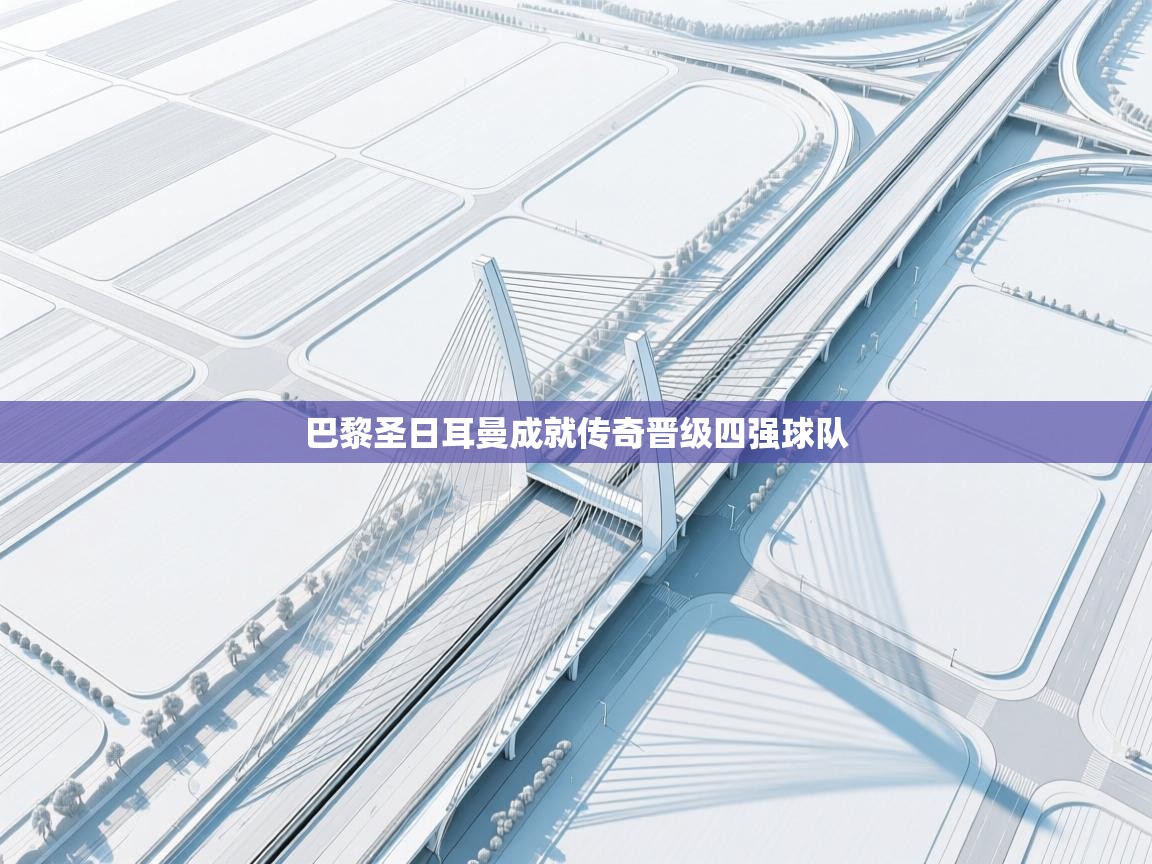 巴黎圣日耳曼成就传奇晋级四强球队