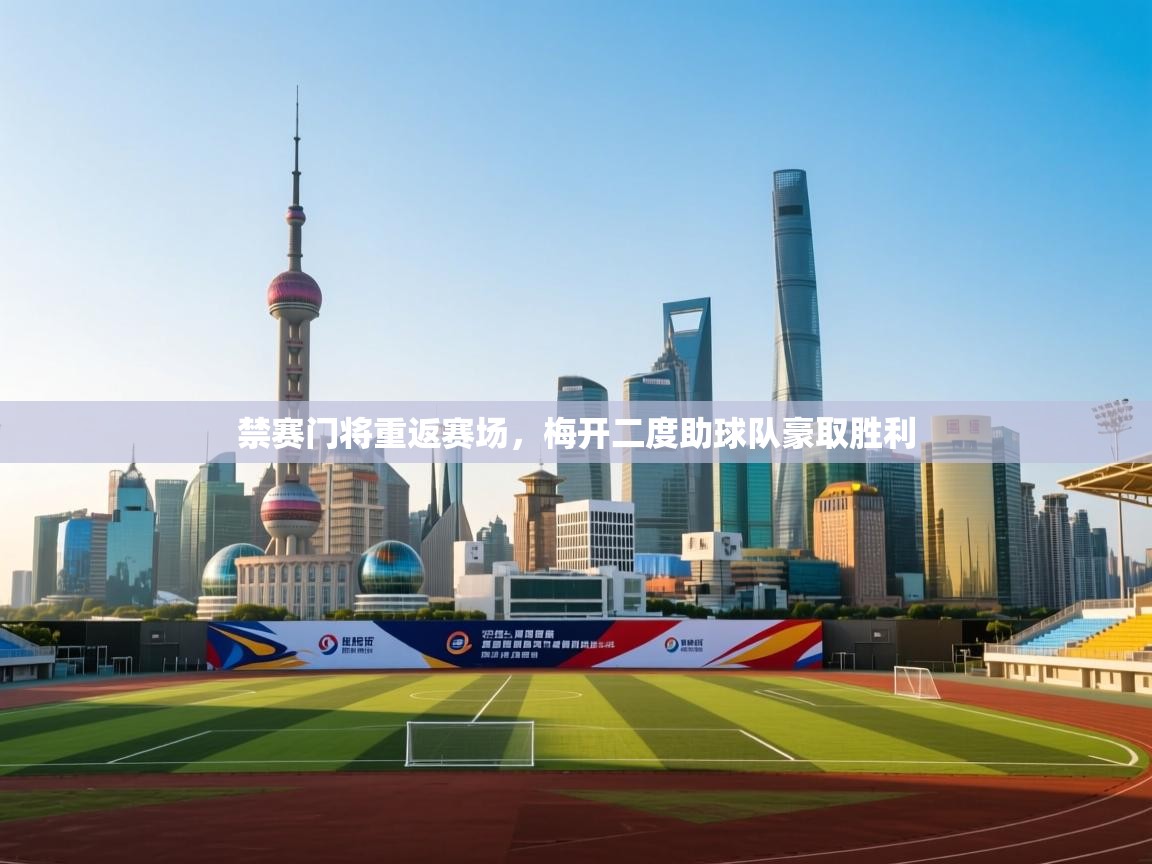 禁赛门将重返赛场，梅开二度助球队豪取胜利