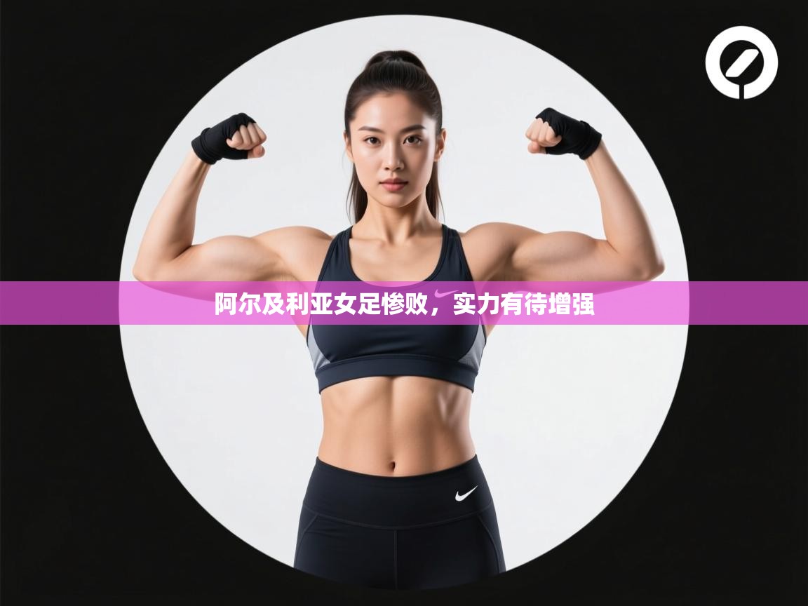 阿尔及利亚女足惨败，实力有待增强